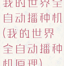 我的世界全自动播种机(我的世界全自动播种机原理)