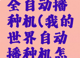 我的世界全自动播种机(我的世界自动播种机怎么做)
