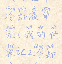 我的世界冷却液单元(我的世界ic2冷却液单元)