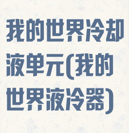 我的世界冷却液单元(我的世界液冷器)