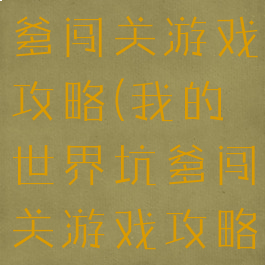 我的世界坑爹闯关游戏攻略(我的世界坑爹闯关游戏攻略大全)