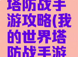 我的世界塔防战手游攻略(我的世界塔防战手游攻略视频)