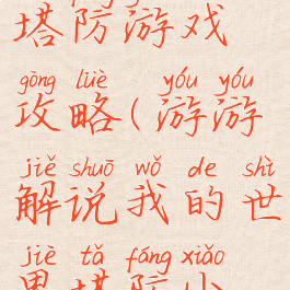 我的世界塔防游戏攻略(游游解说我的世界塔防小游戏)