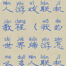 我的世界多人游戏联机教程(我的世界端游怎么多人联机)