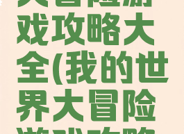 我的世界大冒险游戏攻略大全(我的世界大冒险游戏攻略大全视频)