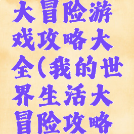 我的世界大冒险游戏攻略大全(我的世界生活大冒险攻略大全)