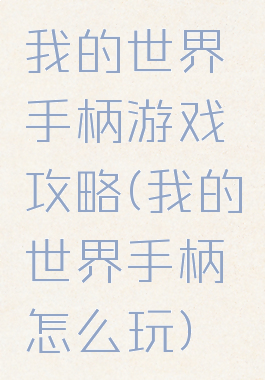 我的世界手柄游戏攻略(我的世界手柄怎么玩)
