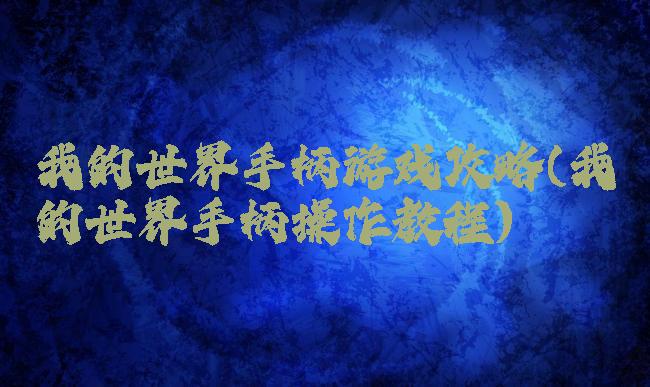 我的世界手柄游戏攻略(我的世界手柄操作教程)