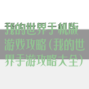 我的世界手机版游戏攻略(我的世界手游攻略大全)