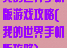 我的世界手机版游戏攻略(我的世界手机版攻略)