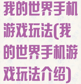 我的世界手机游戏玩法(我的世界手机游戏玩法介绍)