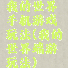 我的世界手机游戏玩法(我的世界端游玩法)