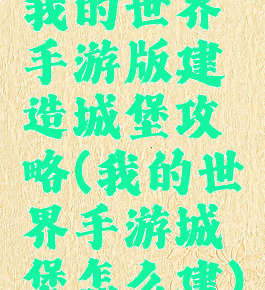 我的世界手游版建造城堡攻略(我的世界手游城堡怎么建)