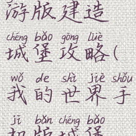 我的世界手游版建造城堡攻略(我的世界手机版城堡怎么建)