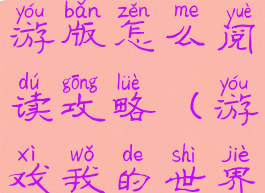 我的世界手游版怎么阅读攻略(游戏我的世界攻略)