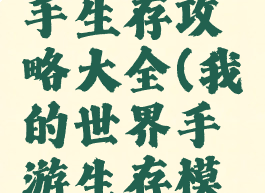 我的世界手游版新手生存攻略大全(我的世界手游生存模式攻略大全)