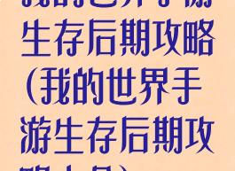 我的世界手游生存后期攻略(我的世界手游生存后期攻略大全)