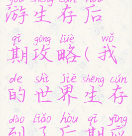 我的世界手游生存后期攻略(我的世界生存到了后期应该怎么玩)