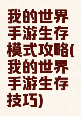 我的世界手游生存模式攻略(我的世界手游生存技巧)