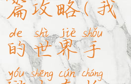 我的世界手游生存长篇攻略(我的世界手游生存长篇攻略大全)