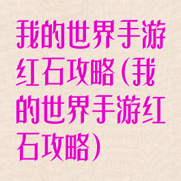 我的世界手游红石攻略(我的世界手游红石攻略)