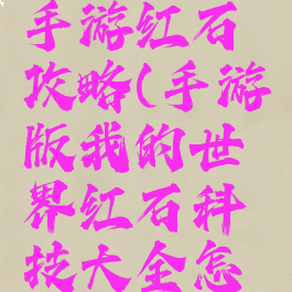我的世界手游红石攻略(手游版我的世界红石科技大全怎么做)