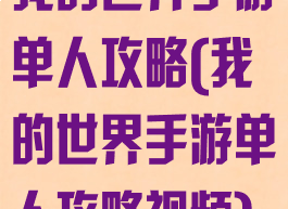 我的世界手游单人攻略(我的世界手游单人攻略视频)