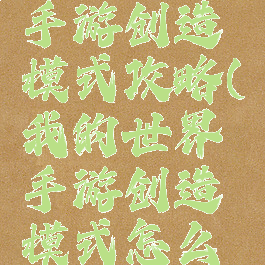 我的世界手游创造模式攻略(我的世界手游创造模式怎么玩)