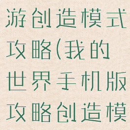 我的世界手游创造模式攻略(我的世界手机版攻略创造模式)