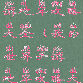 我的世界手游地牢攻略大全(我的世界手游地牢攻略大全图文)