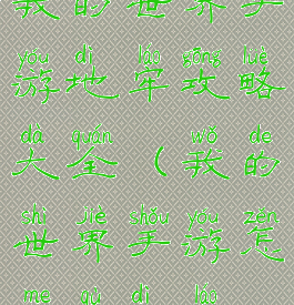 我的世界手游地牢攻略大全(我的世界手游怎么去地牢)