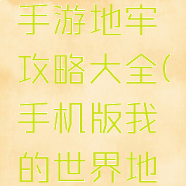 我的世界手游地牢攻略大全(手机版我的世界地牢)