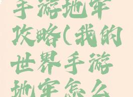 我的世界手游地牢攻略(我的世界手游地牢怎么找)