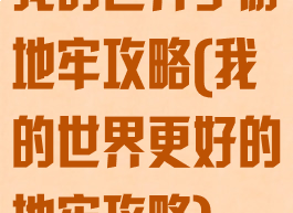 我的世界手游地牢攻略(我的世界更好的地牢攻略)