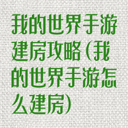 我的世界手游建房攻略(我的世界手游怎么建房)