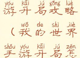 我的世界手游开局攻略(我的世界手游开局怎么玩)