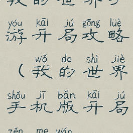 我的世界手游开局攻略(我的世界手机版开局怎么玩)
