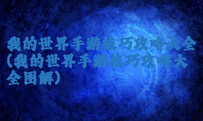 我的世界手游技巧攻略大全(我的世界手游技巧攻略大全图解)