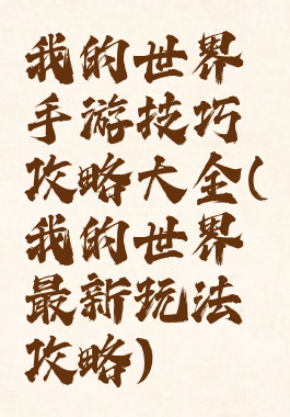 我的世界手游技巧攻略大全(我的世界最新玩法攻略)