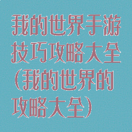 我的世界手游技巧攻略大全(我的世界的攻略大全)