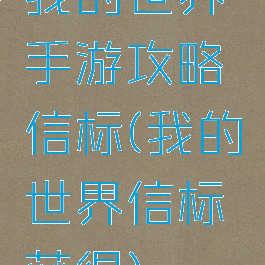 我的世界手游攻略信标(我的世界信标获得)