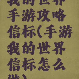 我的世界手游攻略信标(手游我的世界信标怎么做)