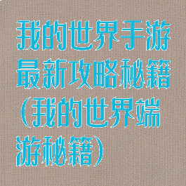 我的世界手游最新攻略秘籍(我的世界端游秘籍)