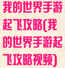 我的世界手游起飞攻略(我的世界手游起飞攻略视频)