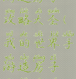 我的世界手游造房子攻略大全(我的世界手游造房子攻略大全视频)