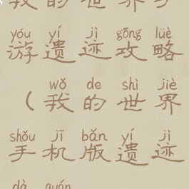 我的世界手游遗迹攻略(我的世界手机版遗迹大全)