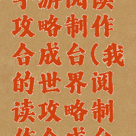 我的世界手游阅读攻略制作合成台(我的世界阅读攻略制作合成台怎么弄)