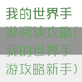 我的世界手游阅读攻略(我的世界手游攻略新手)