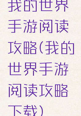 我的世界手游阅读攻略(我的世界手游阅读攻略下载)