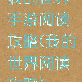 我的世界手游阅读攻略(我的世界阅读攻略)